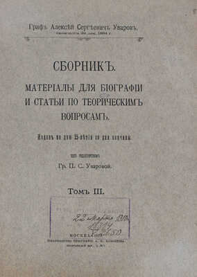Уваров А., граф. Сборник мелких трудов. Издан ко дню 25-летия со дня кончины / Под ред. гр. П.С. Уваровой. [В 3 т.]. Т. 1—3. М.: Тип. Г. Лисснера и Д. Собко, 1910.